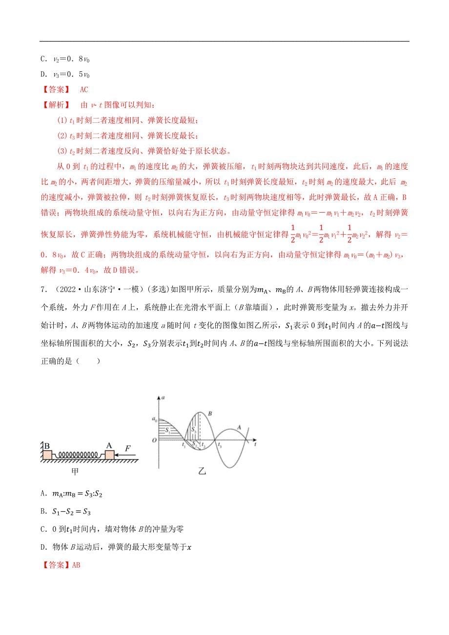 2024届高考物理一轮复习重难点逐个击破43动量守恒之四大模型（解析版）_第5页