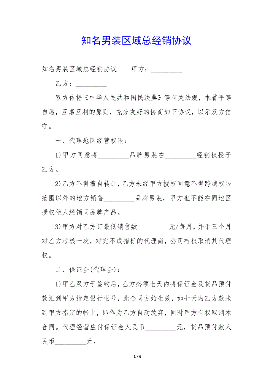 知名男装区域总经销协议_第1页