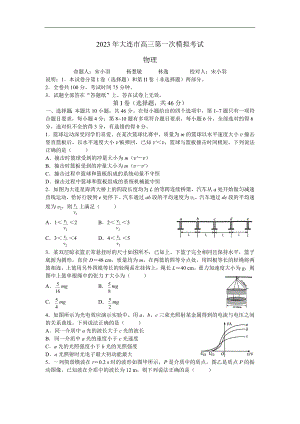 2023年大连市高三第一次模拟考试