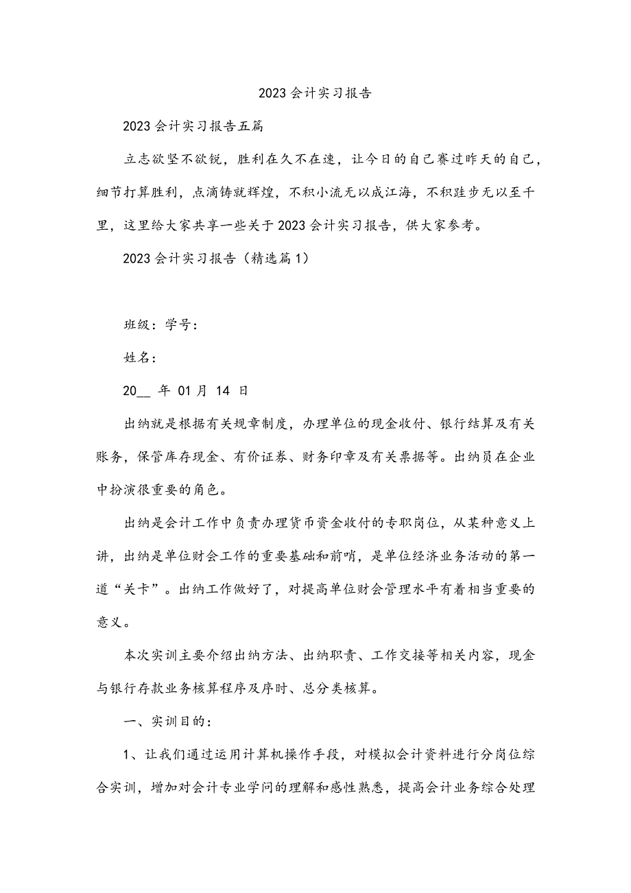 2023会计实习报告_第1页