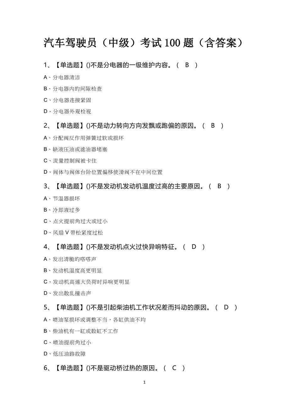 汽车驾驶员（中级）考试100题（含答案）_第1页