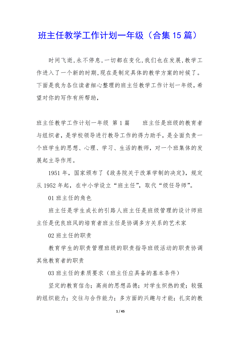 班主任教学工作计划一年级（15篇）_第1页