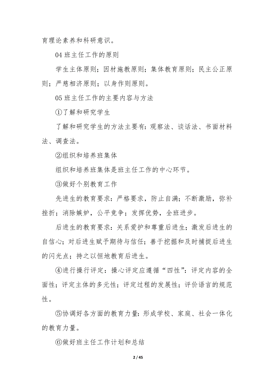 班主任教学工作计划一年级（15篇）_第2页