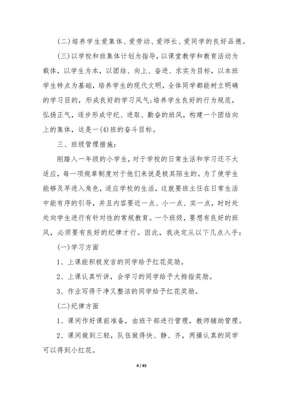 班主任教学工作计划一年级（15篇）_第4页