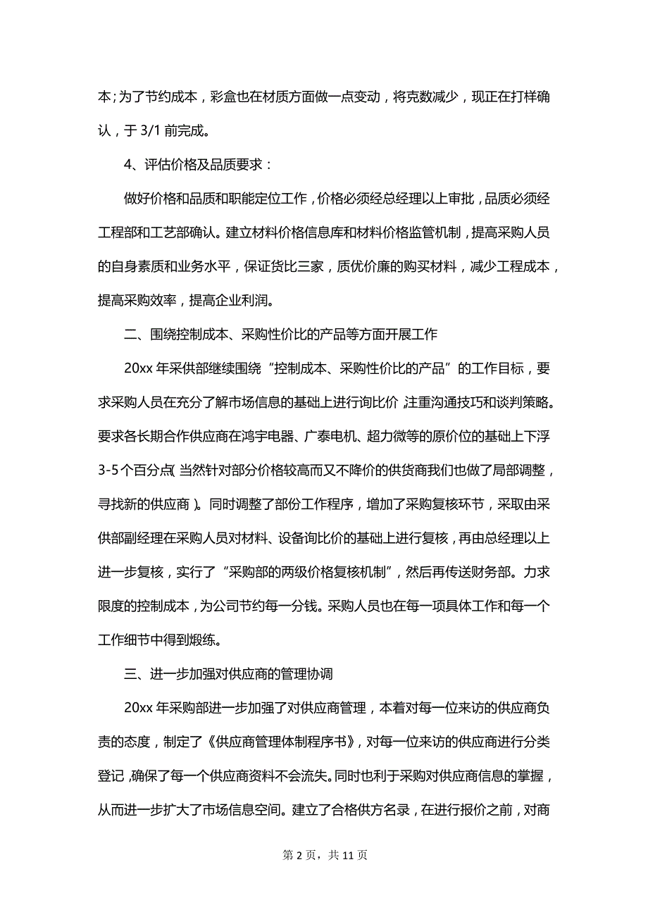 2023物资采购工作计划书范文_第2页