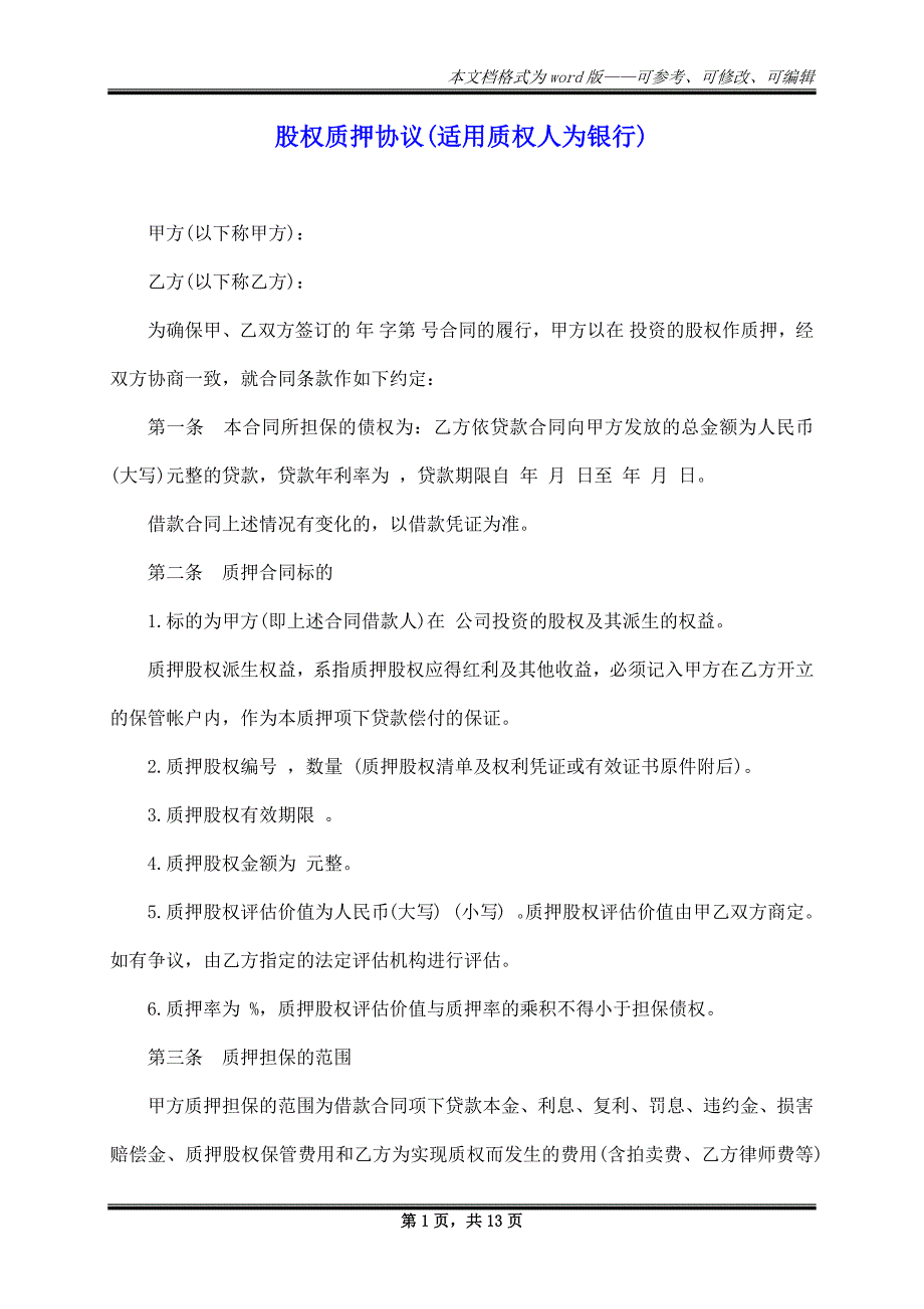 股权质押协议(适用质权人为银行)_第1页