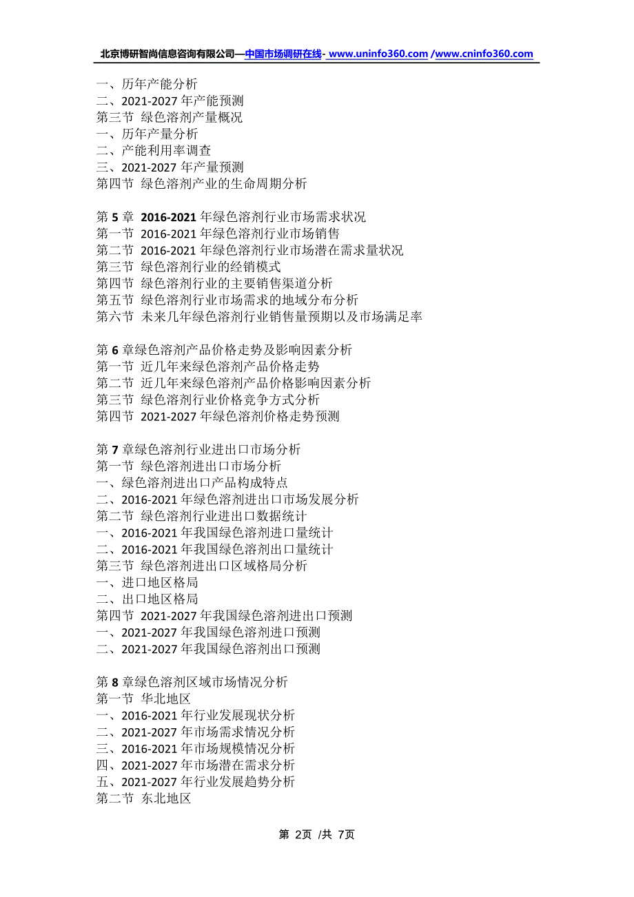 中国绿色溶剂行业深度研究与行业发展趋势报告(2021年定制版)16362_第2页