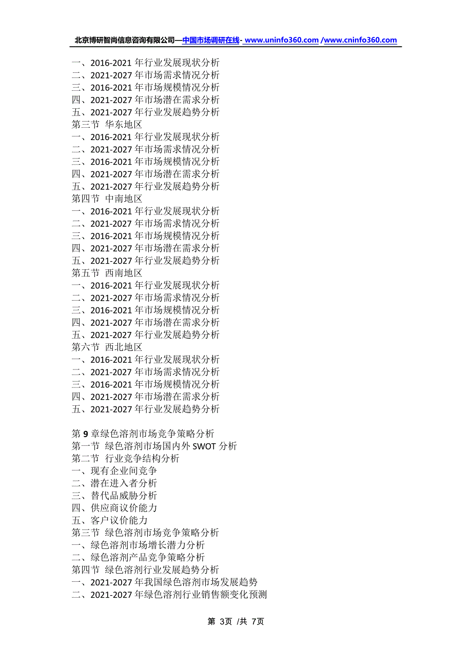 中国绿色溶剂行业深度研究与行业发展趋势报告(2021年定制版)16362_第3页