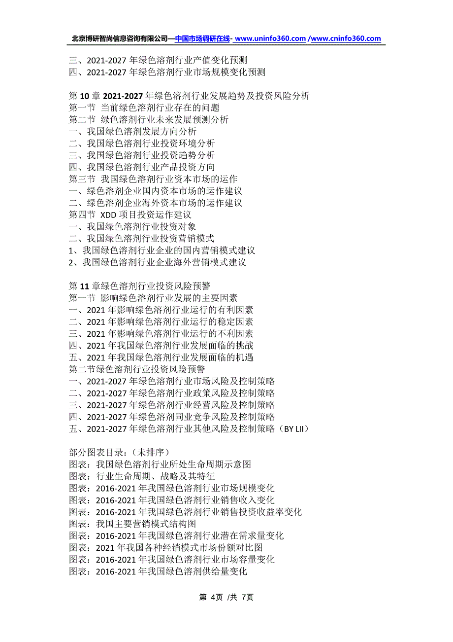 中国绿色溶剂行业深度研究与行业发展趋势报告(2021年定制版)16362_第4页