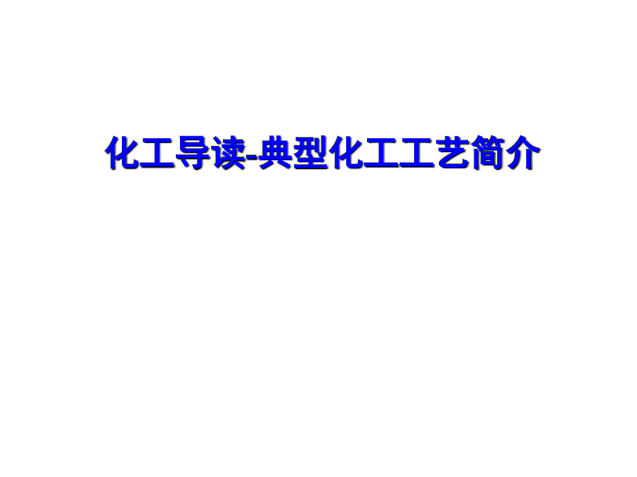 化工概论：化工导读-典型化工工艺简介_第1页