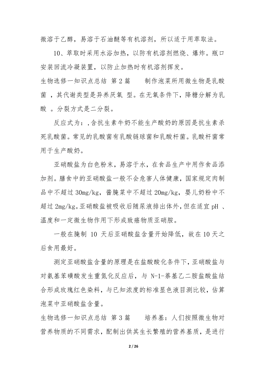 生物选修一知识点总结（9篇）_第2页