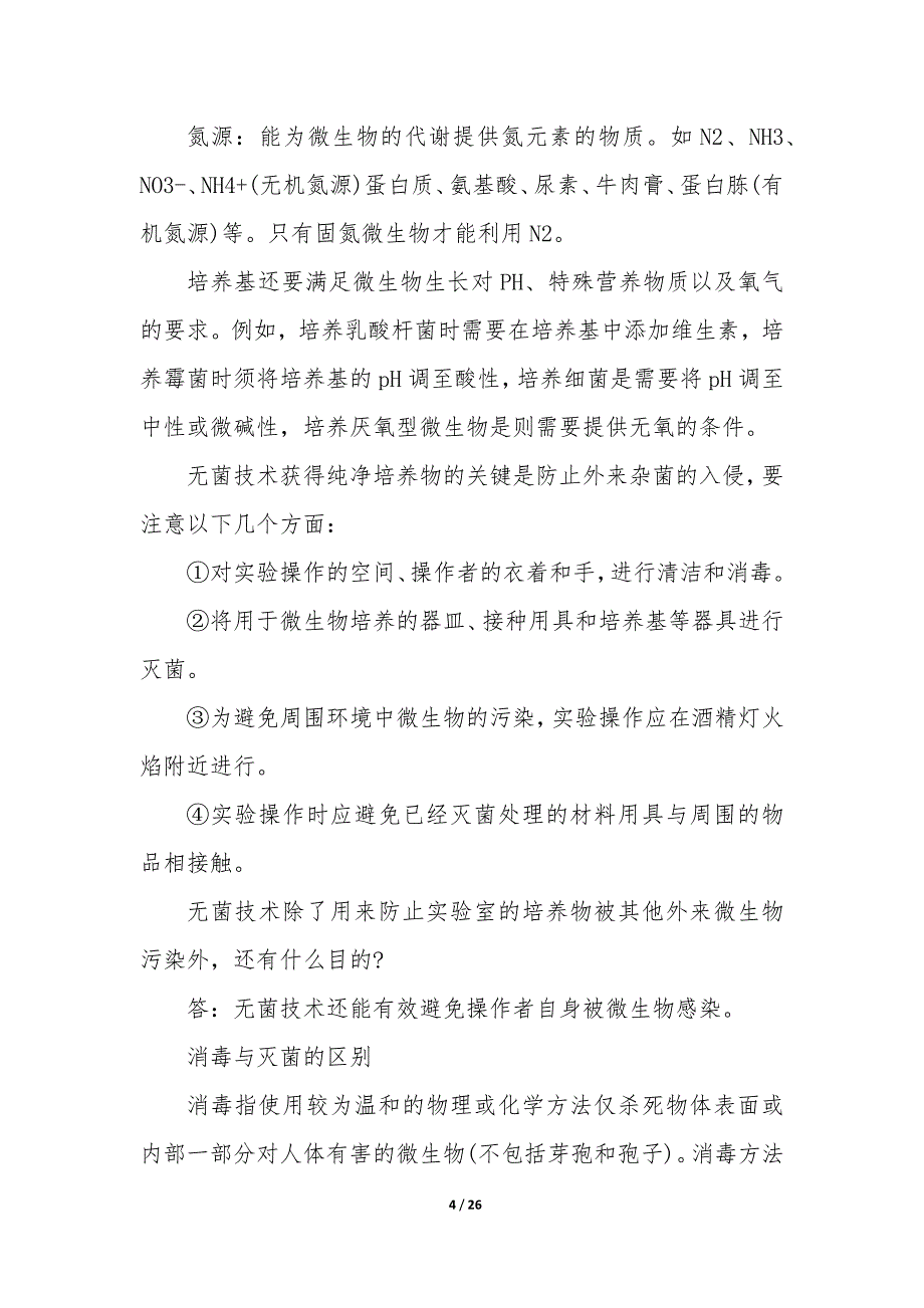 生物选修一知识点总结（9篇）_第4页