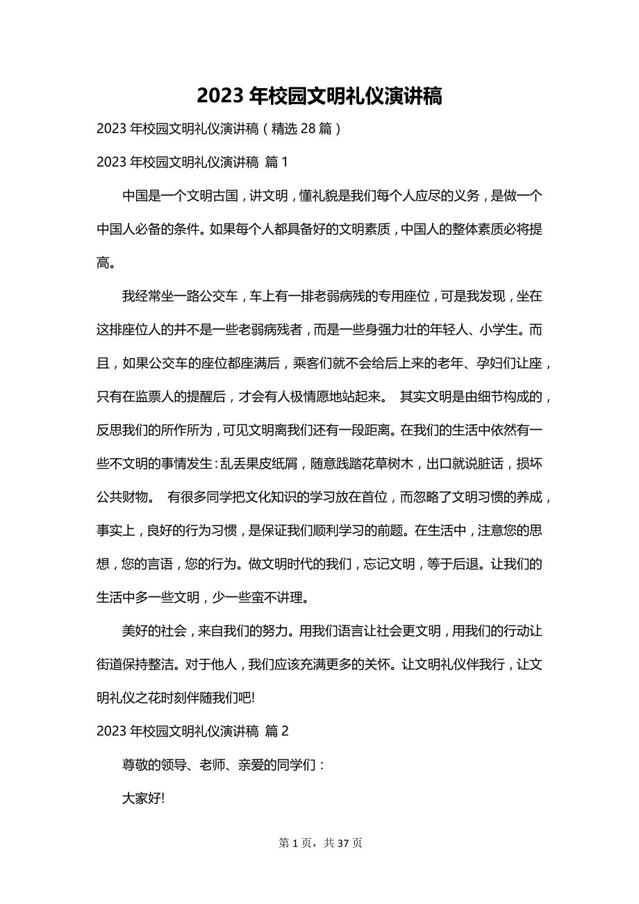 2023年校园文明礼仪演讲稿_第1页