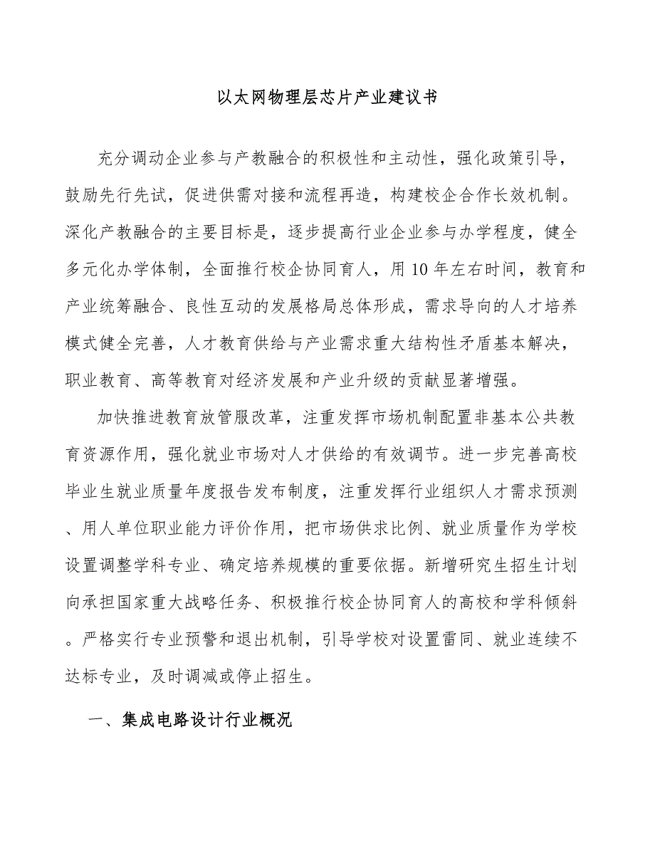 以太网物理层芯片产业建议书_第1页