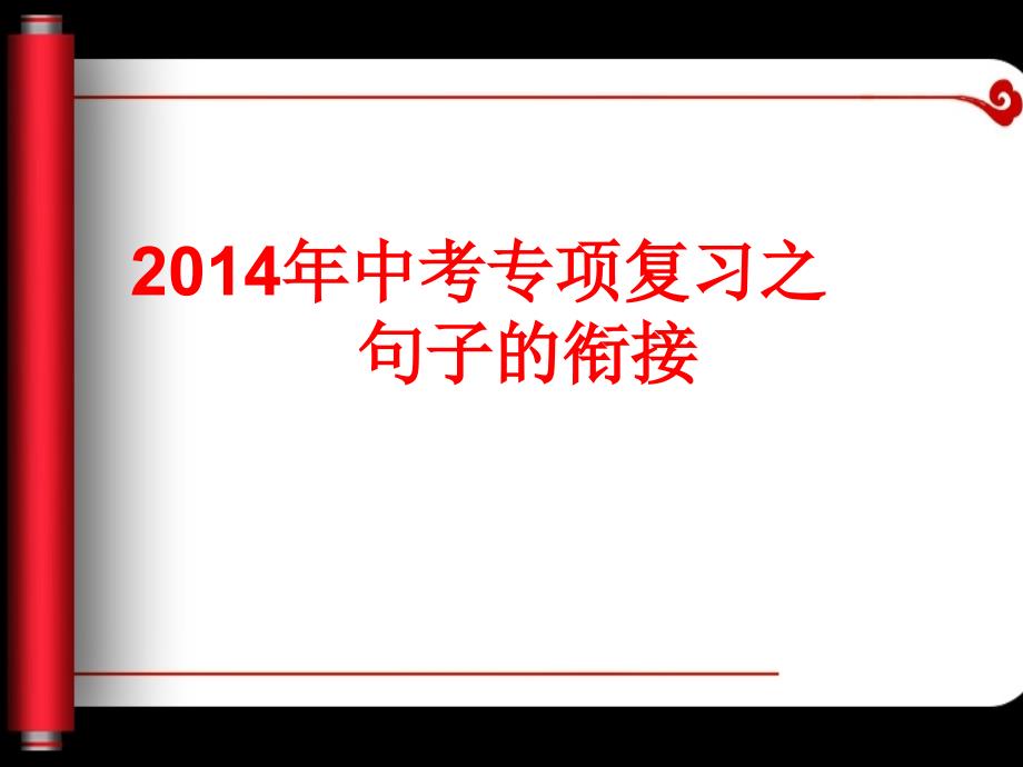 句子衔接的方法与技巧上课_第2页