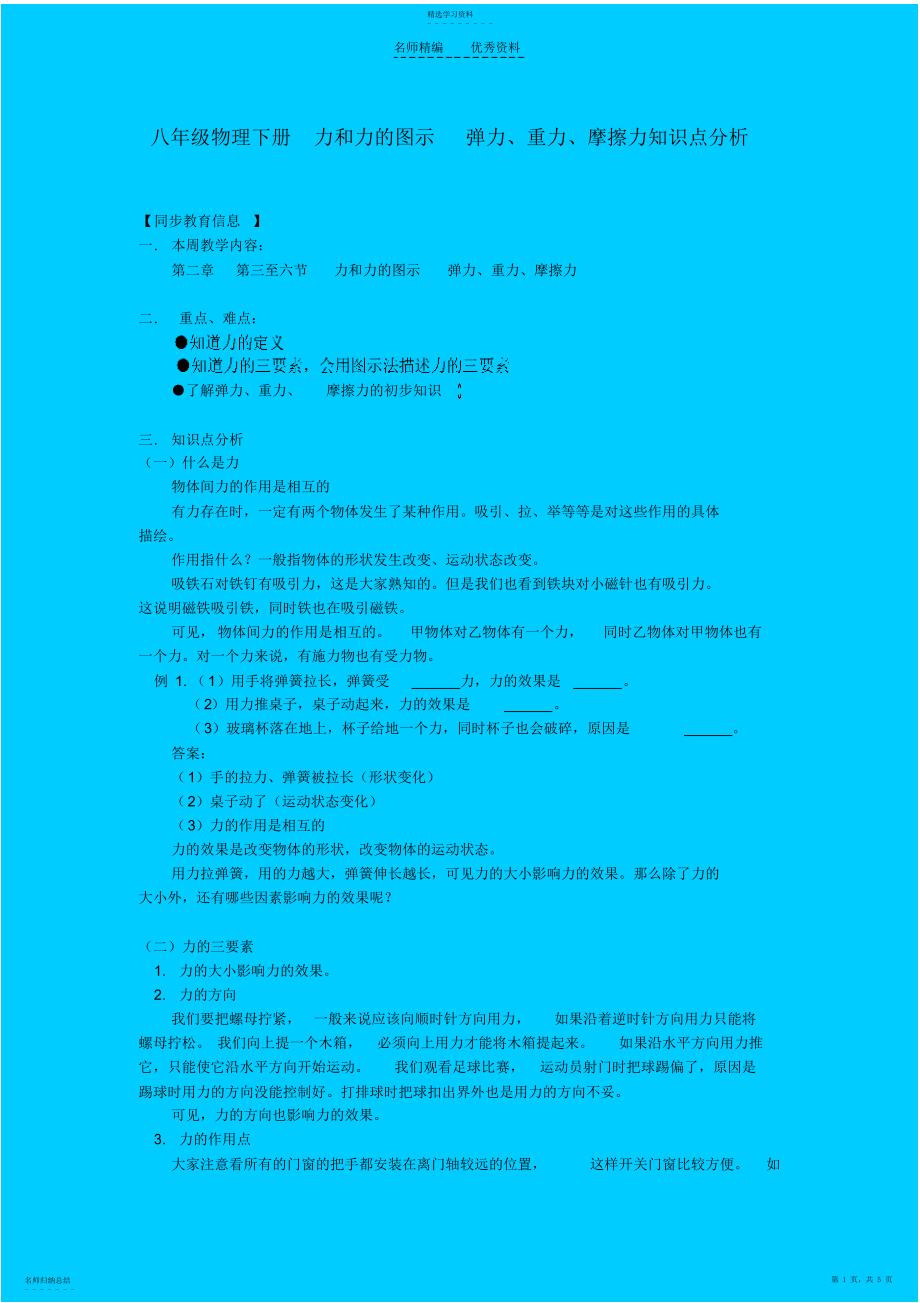 2022年八年级物理下册力和力的图示弹力重力摩擦力知识点分析苏科版_第1页