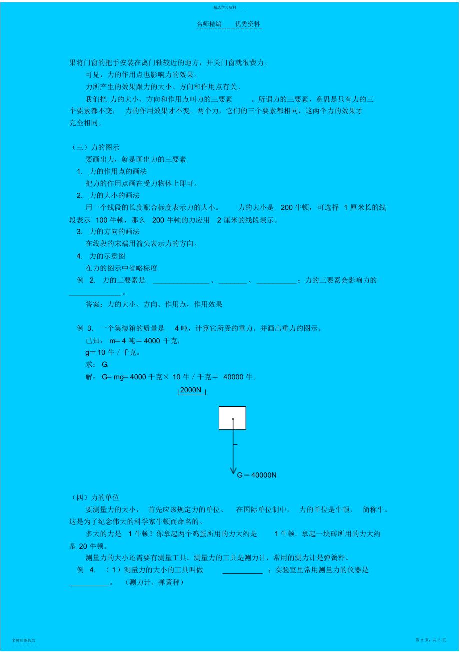 2022年八年级物理下册力和力的图示弹力重力摩擦力知识点分析苏科版_第2页