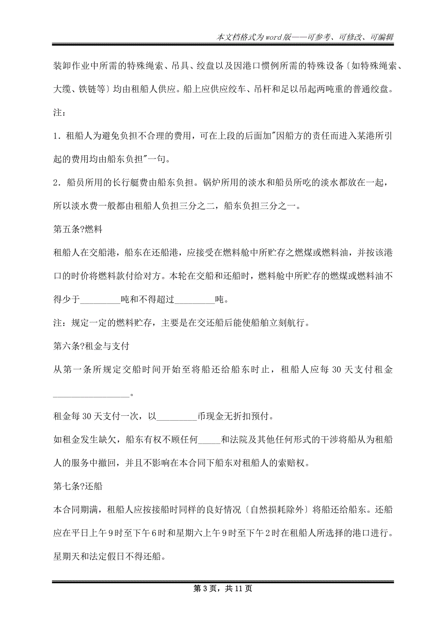 波罗的海白海标准定期租船合同常用版样书_第3页