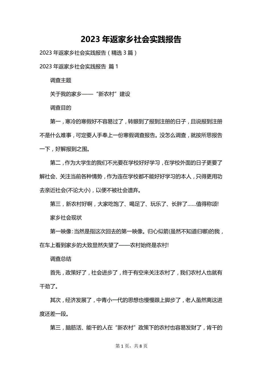 2023年返家乡社会实践报告_第1页