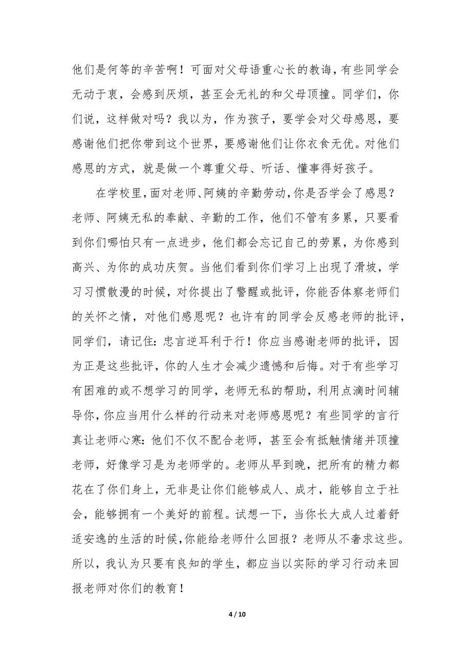 感恩的演讲稿学会感恩（5篇）_第4页