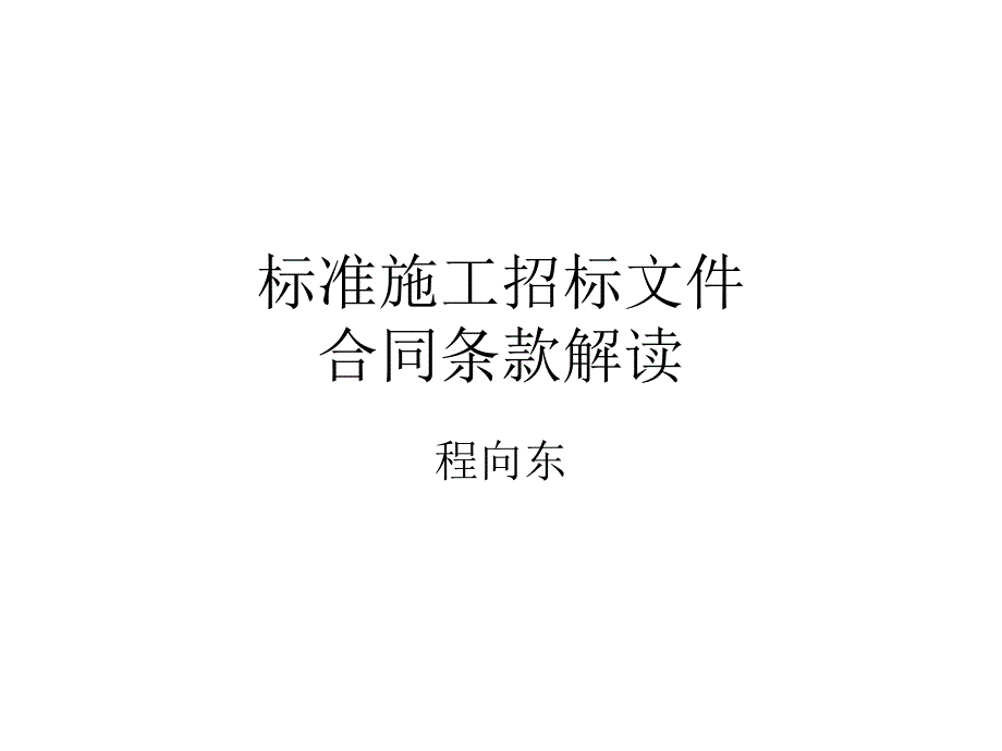 2007年版 标准施工招标文件合同条款解读_第1页