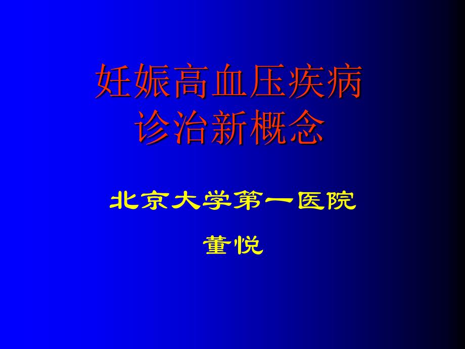 妊娠高血压综合征诊治新概念_第1页