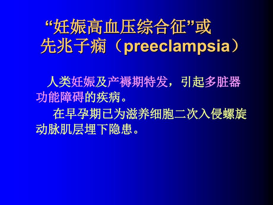 妊娠高血压综合征诊治新概念_第2页