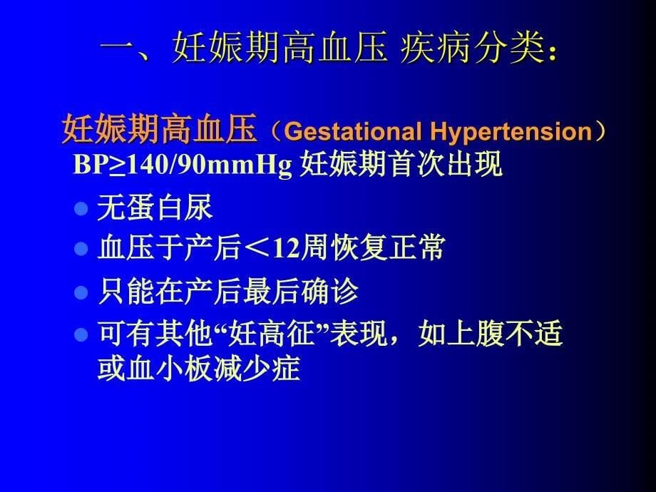 妊娠高血压综合征诊治新概念_第5页