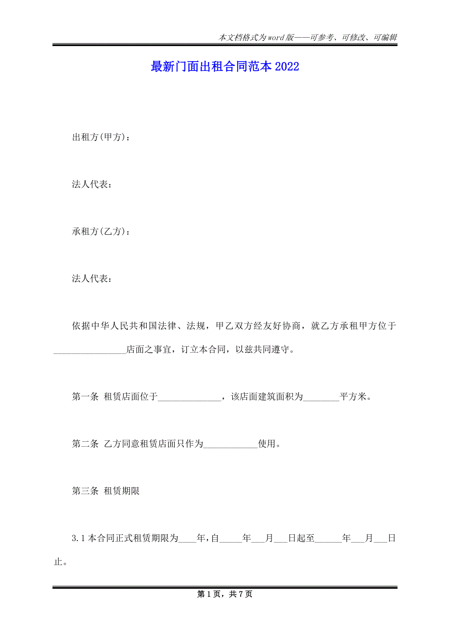 最新门面出租合同范本2022_第1页