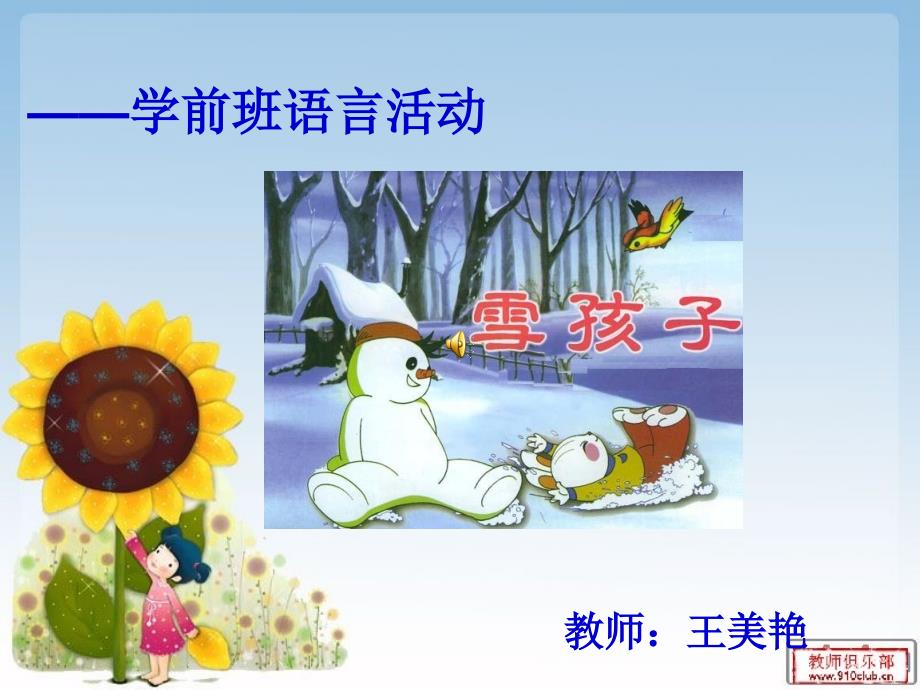 幼儿园大班语言活动《雪孩子》课件_第1页