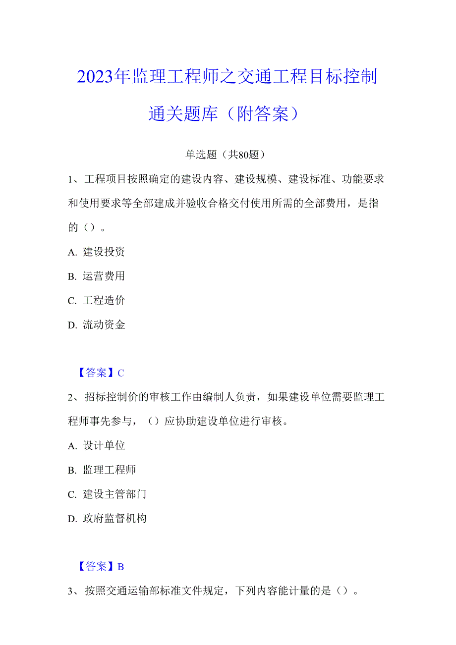 2023年监理工程师之交通工程目标控制通关题库(附答案)_第1页