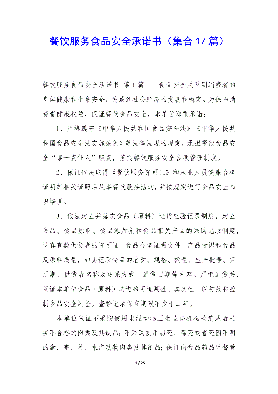餐饮服务食品安全承诺书（17篇）_第1页