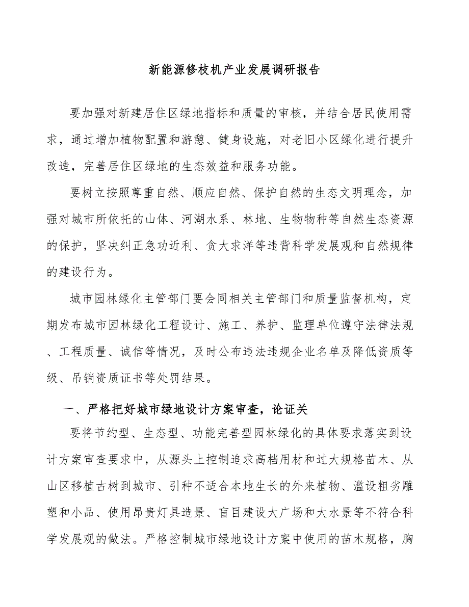 新能源修枝机产业发展调研报告_第1页