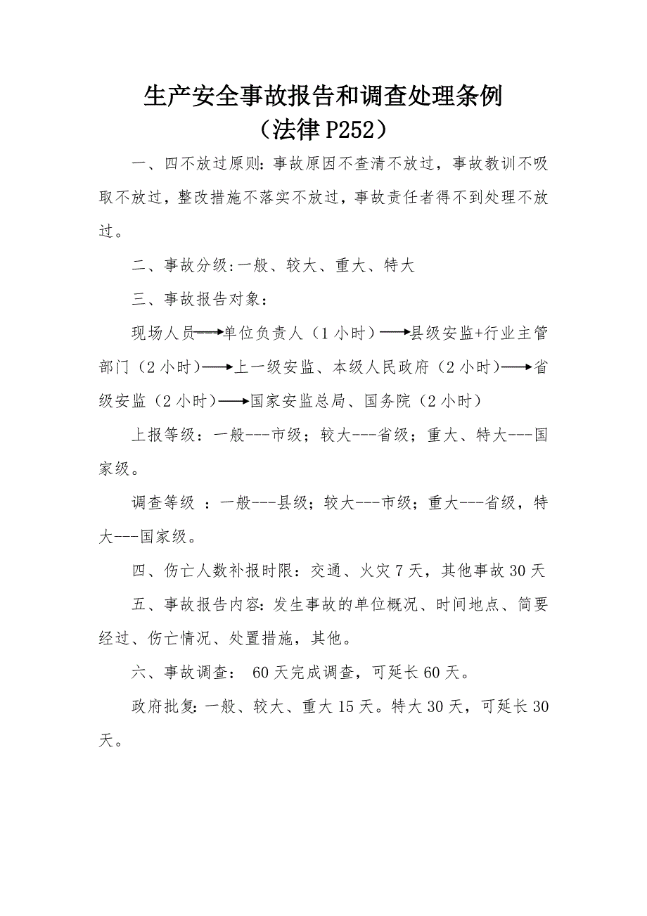 事故报告和调查信息报告和处置_第1页