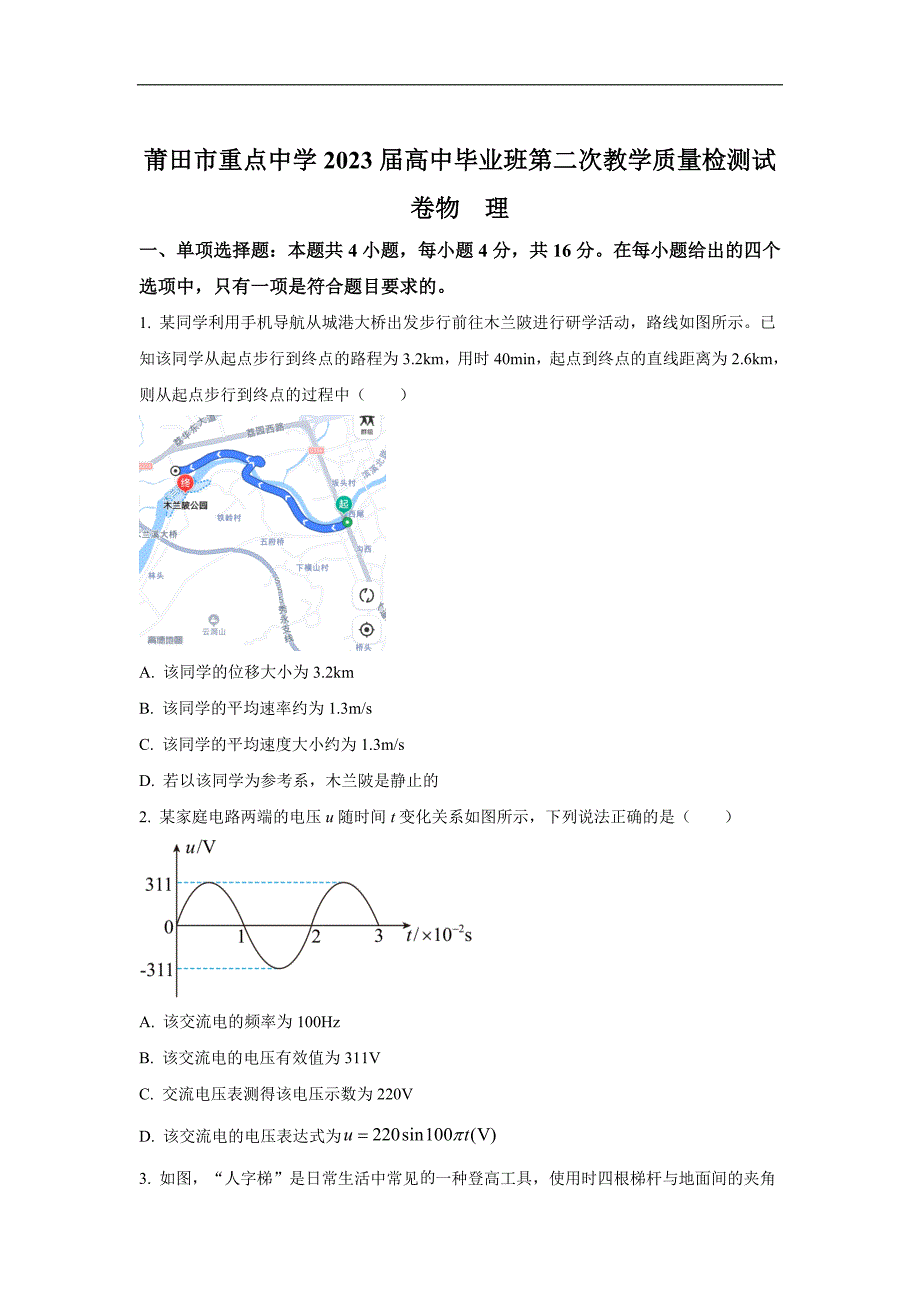 福建省莆田市重点中学2023届高三下学期第二次教学质量检测物理试卷_第1页