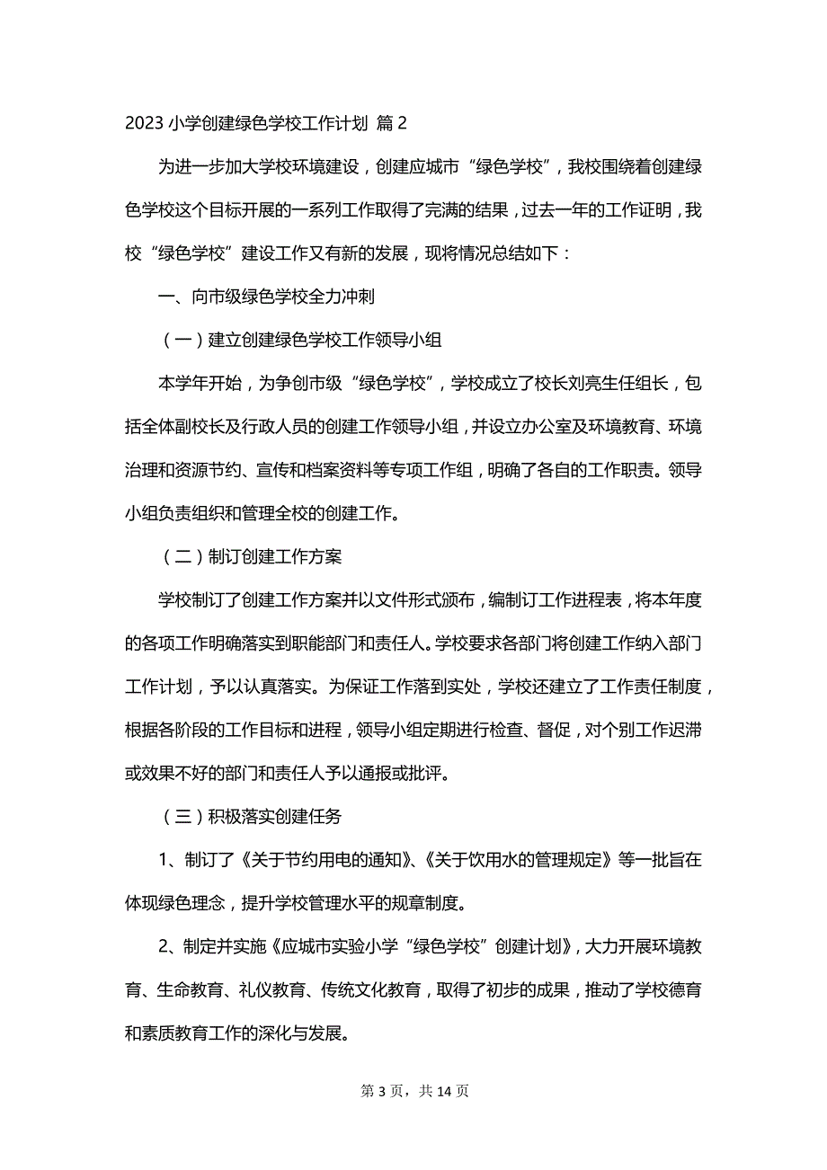 2023小学创建绿色学校工作计划_第3页