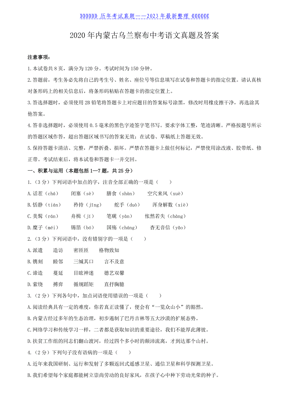 2020年内蒙古乌兰察布中考语文真题及答案_第1页