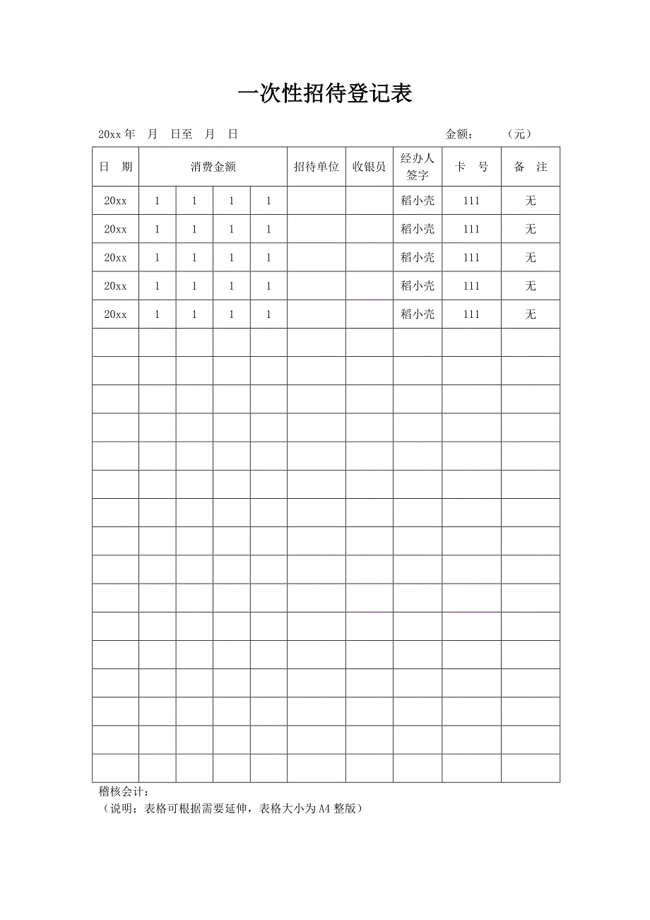 一次性招待登记表_第1页