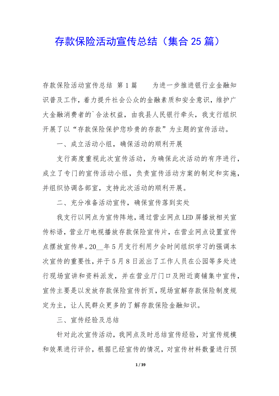 存款保险活动宣传总结（25篇）_第1页