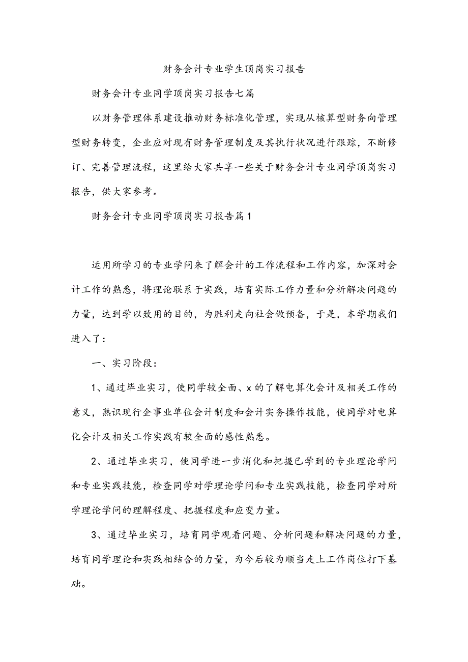 财务会计专业学生顶岗实习报告_第1页