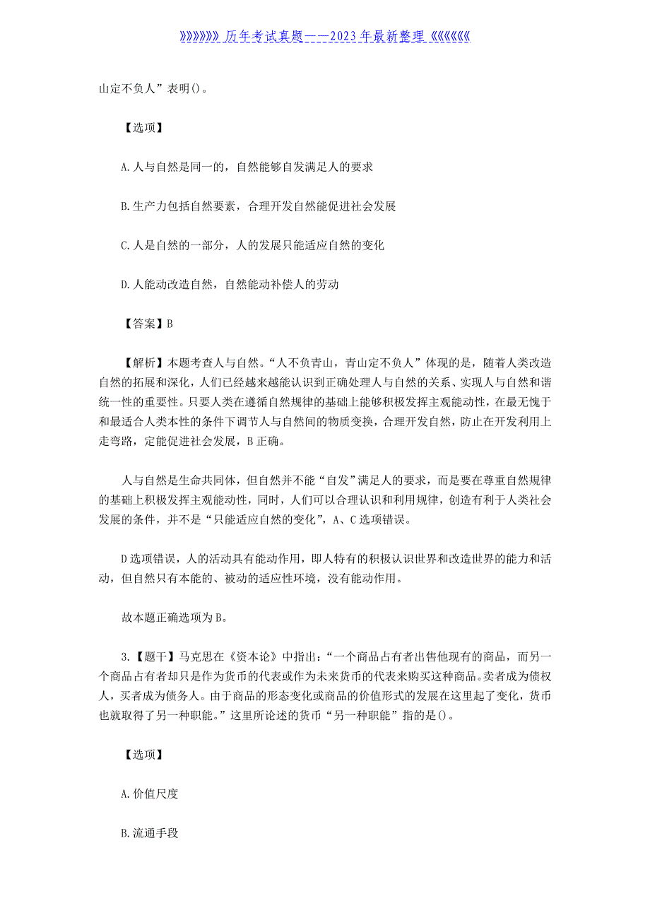 2022年内蒙古考研政治试题真题及答案_第2页