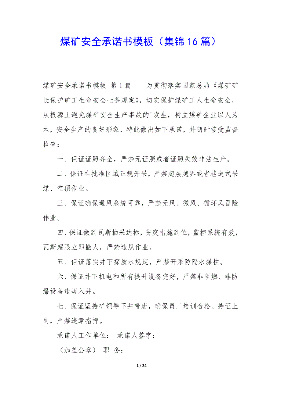 煤矿安全承诺书模板（16篇）_第1页
