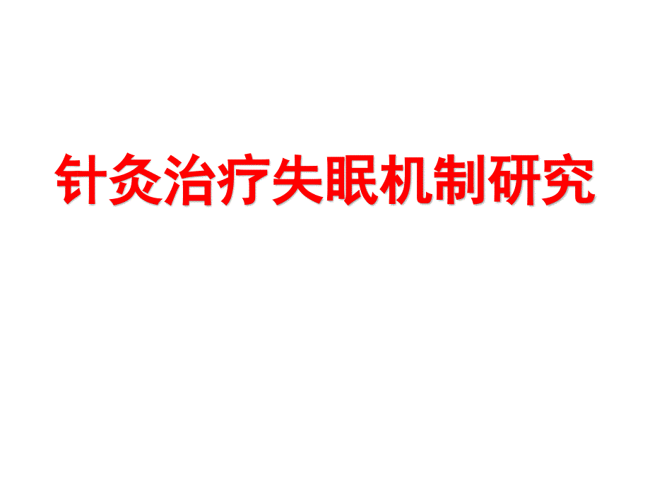 针灸治疗失眠的机制研究_第1页