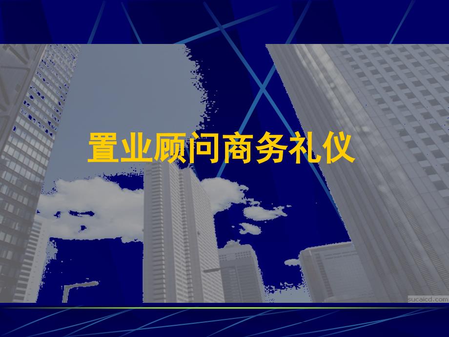 置业顾问商务礼仪课件_第1页