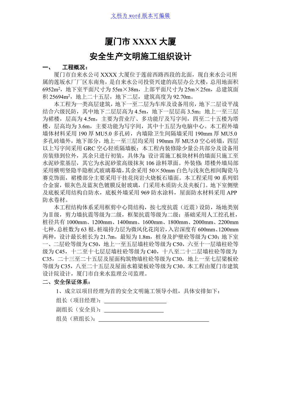 某大厦安全文明施工组织设计_第1页