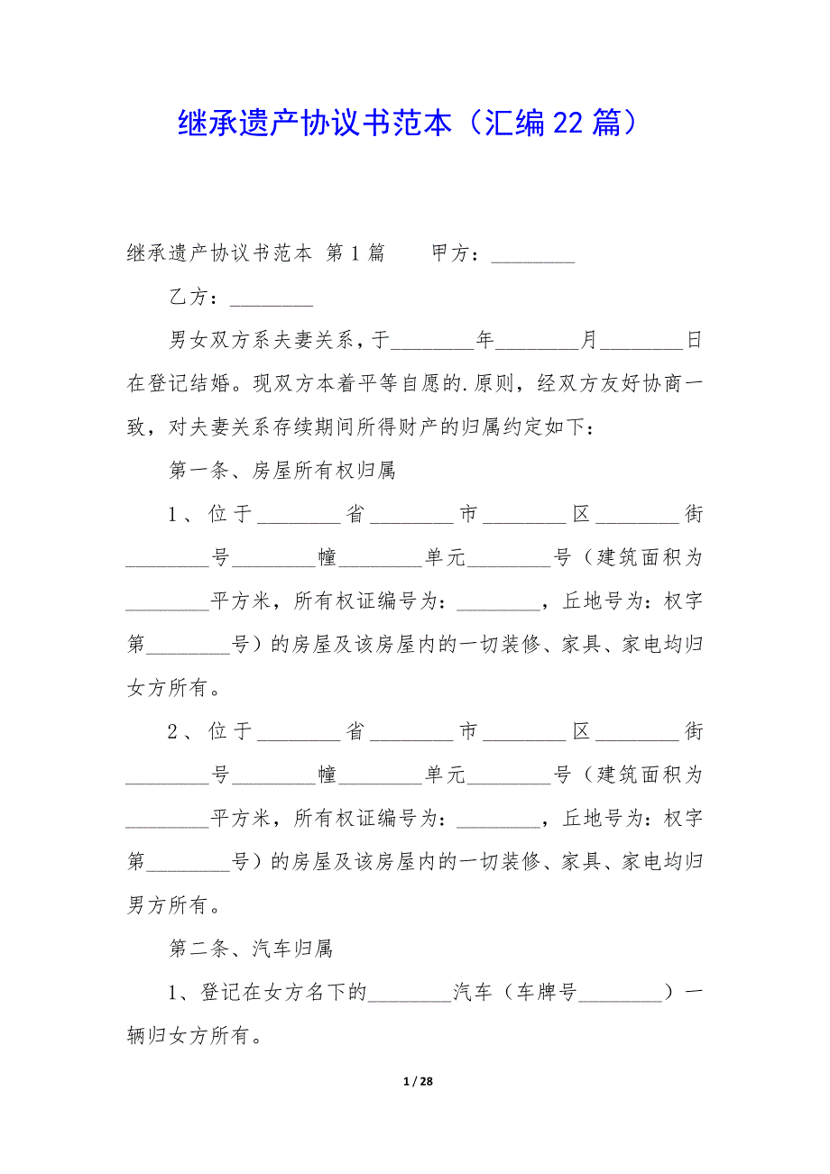 继承遗产协议书范本（22篇）_第1页