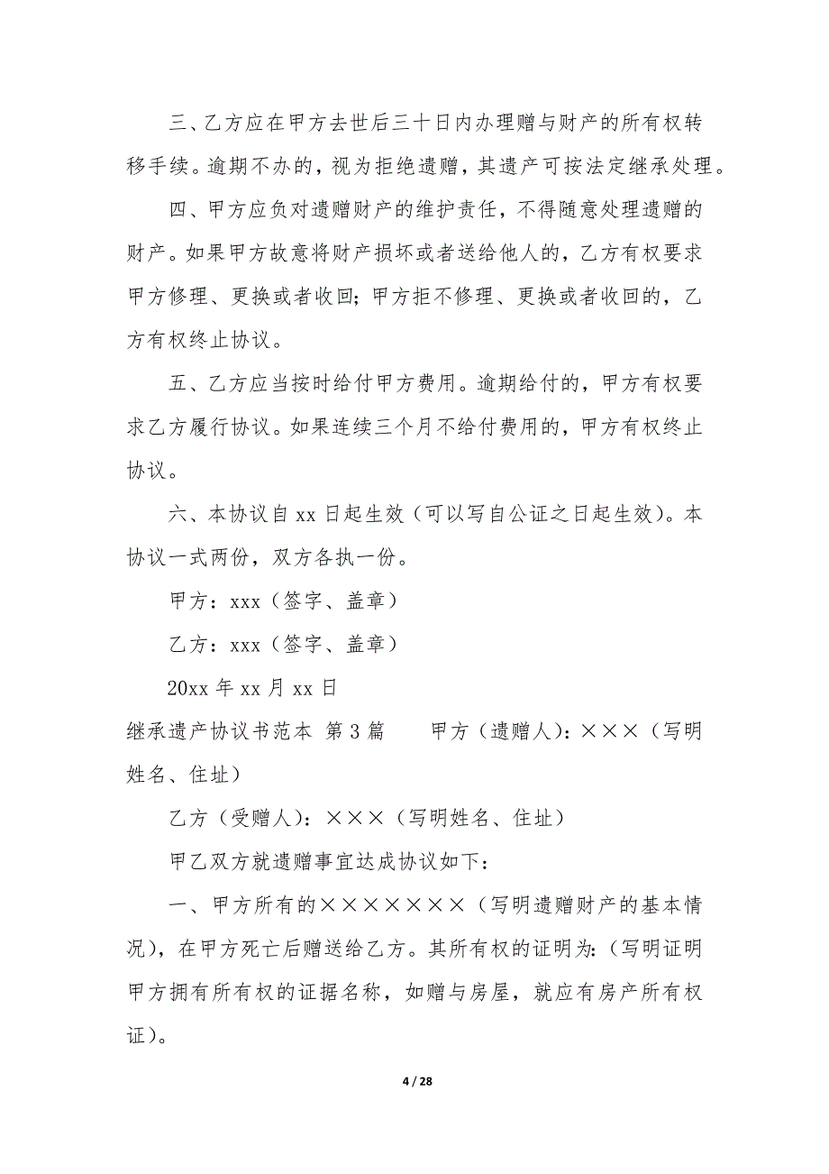 继承遗产协议书范本（22篇）_第4页