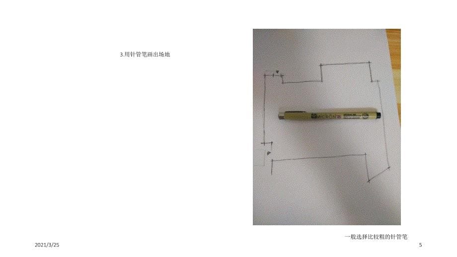 手绘平面图方法PPT课件_第5页