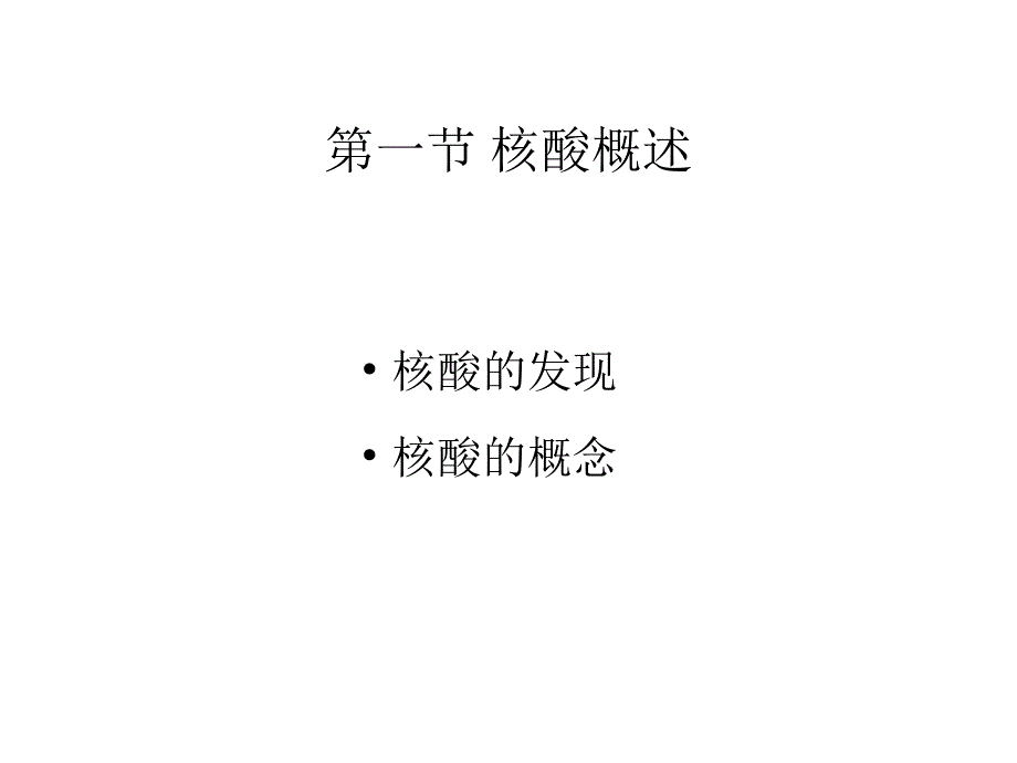 《生物化学》教学课件：08 核酸化学_第3页