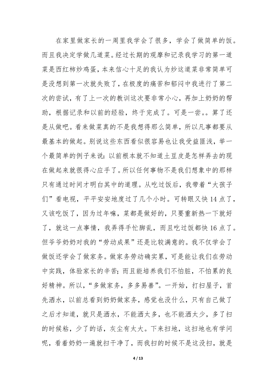 寒假社会实践报告在家做家务活（5篇）_第4页